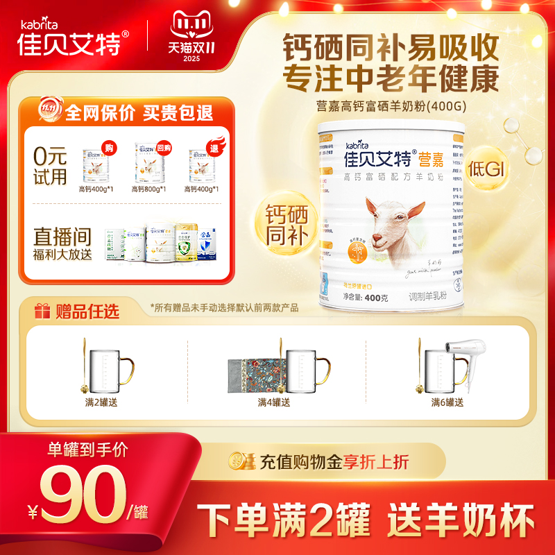 【官方正品】佳贝艾特中老年高钙富硒羊奶粉成人400g荷兰进口奶源
