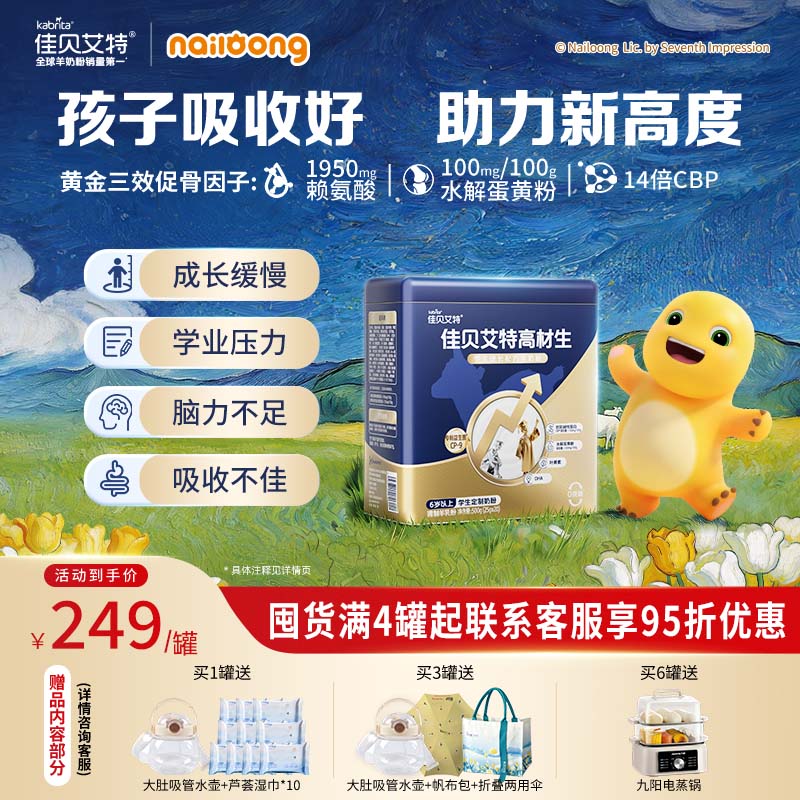 佳贝艾特高材生含CBP骨骼因子DHA益生菌助力儿童成长羊奶粉