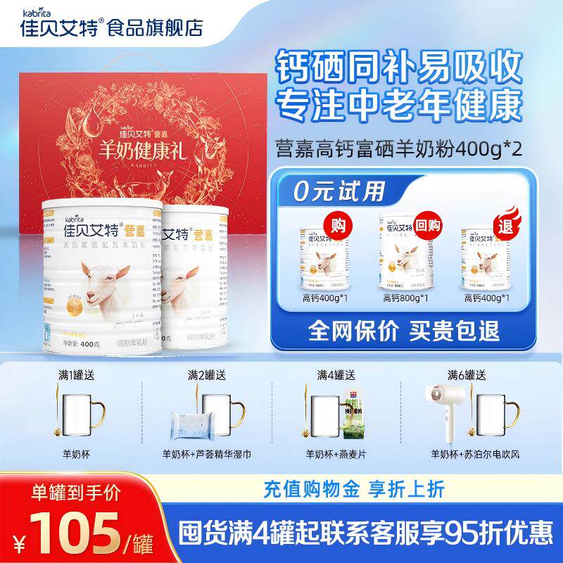 佳贝艾特中老年羊奶粉高钙送礼富硒低GI营养400g