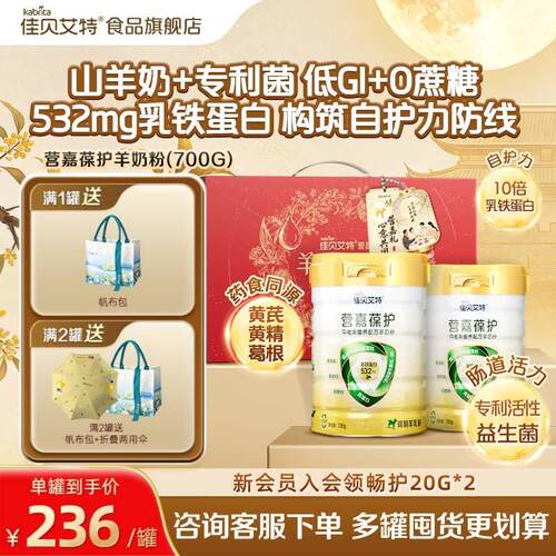 佳贝艾特营嘉葆护中老年羊奶粉