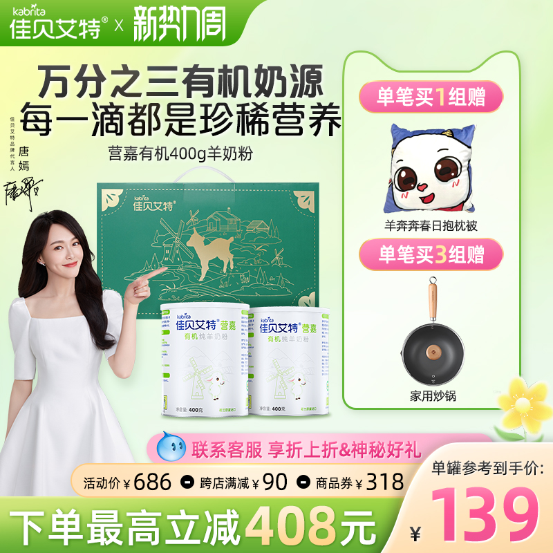 佳贝艾特营嘉有机纯羊奶粉礼盒成人奶粉高钙中老年学生女士400g*2