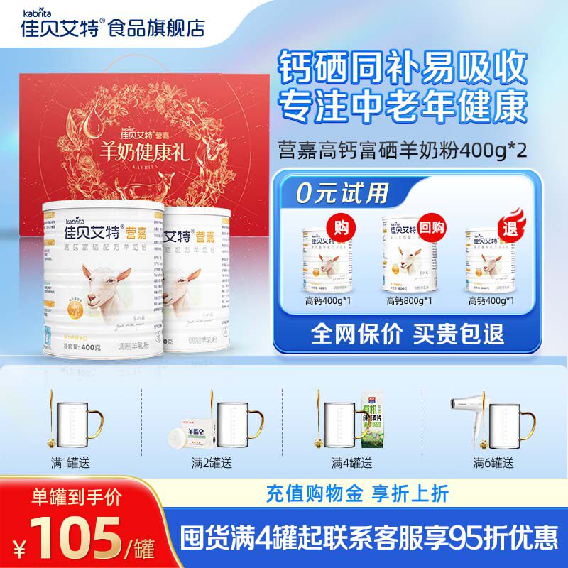 佳贝艾特中老年羊奶粉高钙送礼富硒低GI营养400gTK