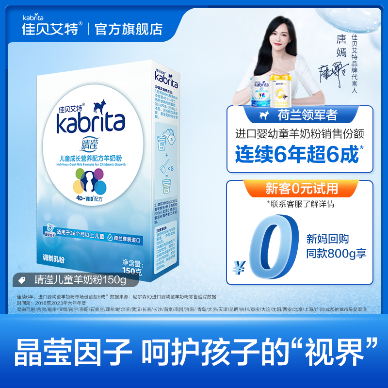 佳貝艾特睛瀅4段試用盒裝羊奶粉150g