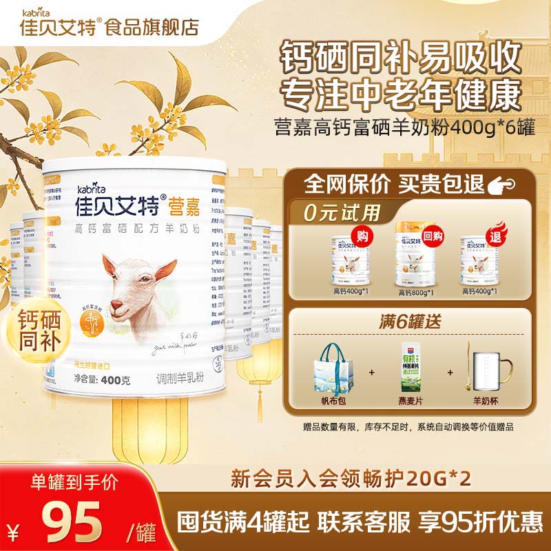【官方正品】佳贝艾特成人奶粉营嘉高钙中老年羊奶粉400g*6罐