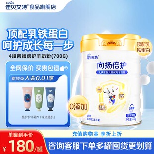 【儿童奶粉】佳贝艾特向扬倍护儿童羊奶粉学生早餐奶700g 3-12岁