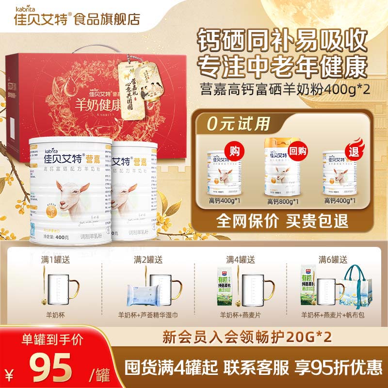 【中秋礼盒】佳贝艾特中老年羊奶粉高钙送礼富硒低GI营养成分400g