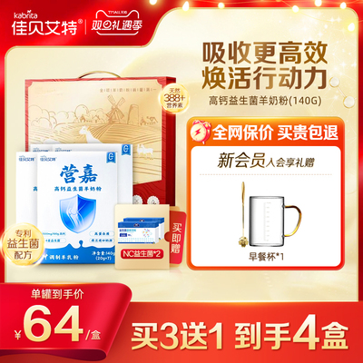 佳贝艾特营嘉高钙益生菌羊奶粉140g成人营养4盒/8盒官方正品