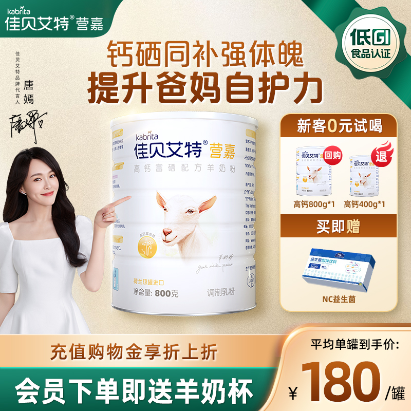 【官方正品】佳贝艾特高钙富硒羊奶粉800g荷兰进口中老年成人