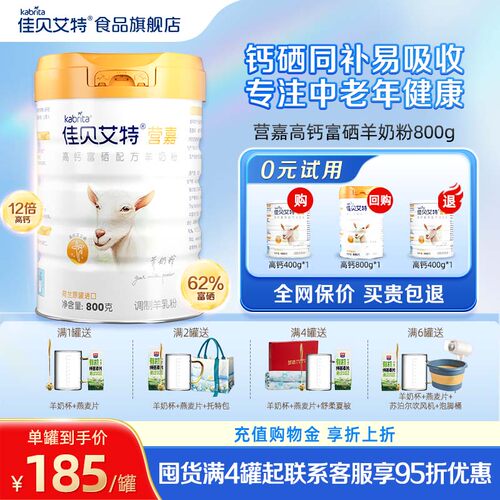 佳贝艾特高钙富硒成人送礼羊奶粉