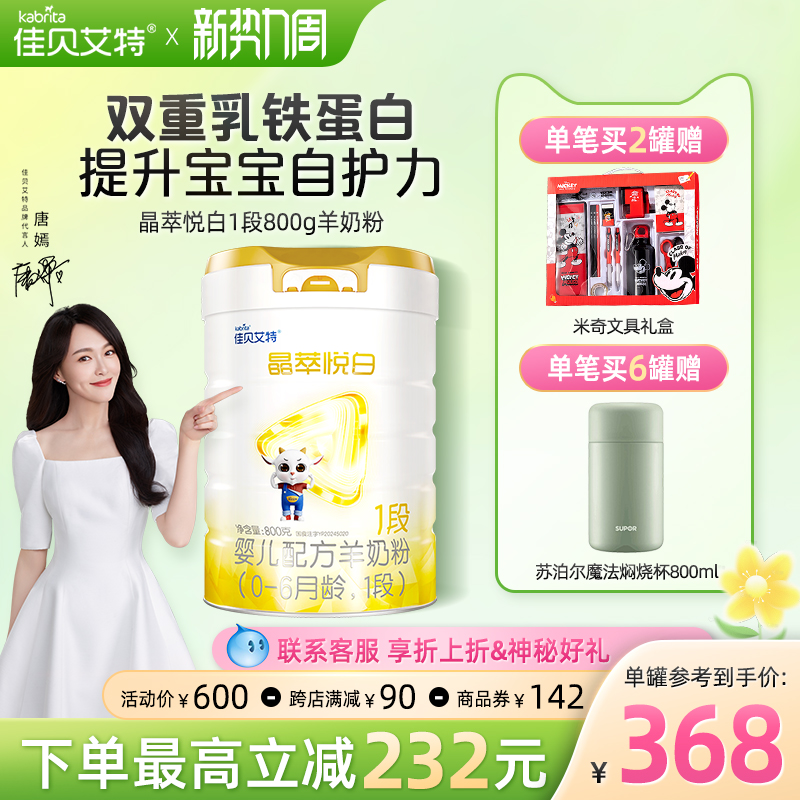 佳贝艾特晶萃悦白婴儿配方羊奶粉0-6个月 晶萃悦白1段800g