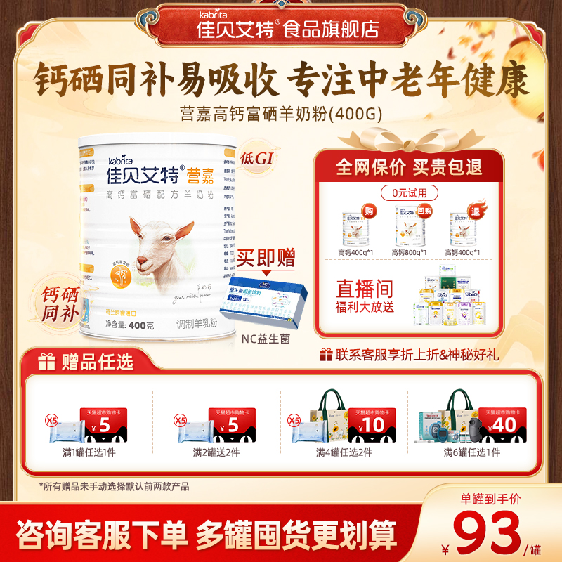佳贝艾特中老年高钙富硒羊奶粉