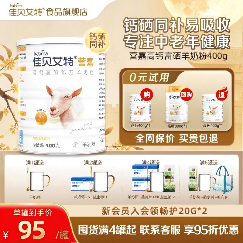 【中秋送礼】佳贝艾特中老年高钙富硒羊奶粉成人400g荷兰进口配方