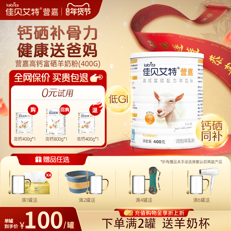 【官方正品】佳贝艾特中老年高钙富硒羊奶粉成人400g荷兰进口奶源