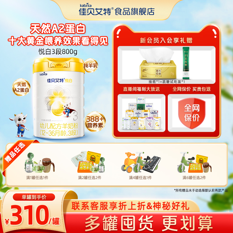 佳貝艾特悅白3段800g羊奶粉