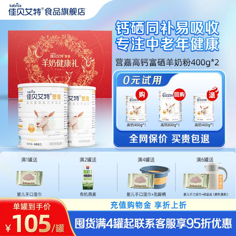佳贝艾特中老年羊奶粉高钙送礼富硒低GI营养400g