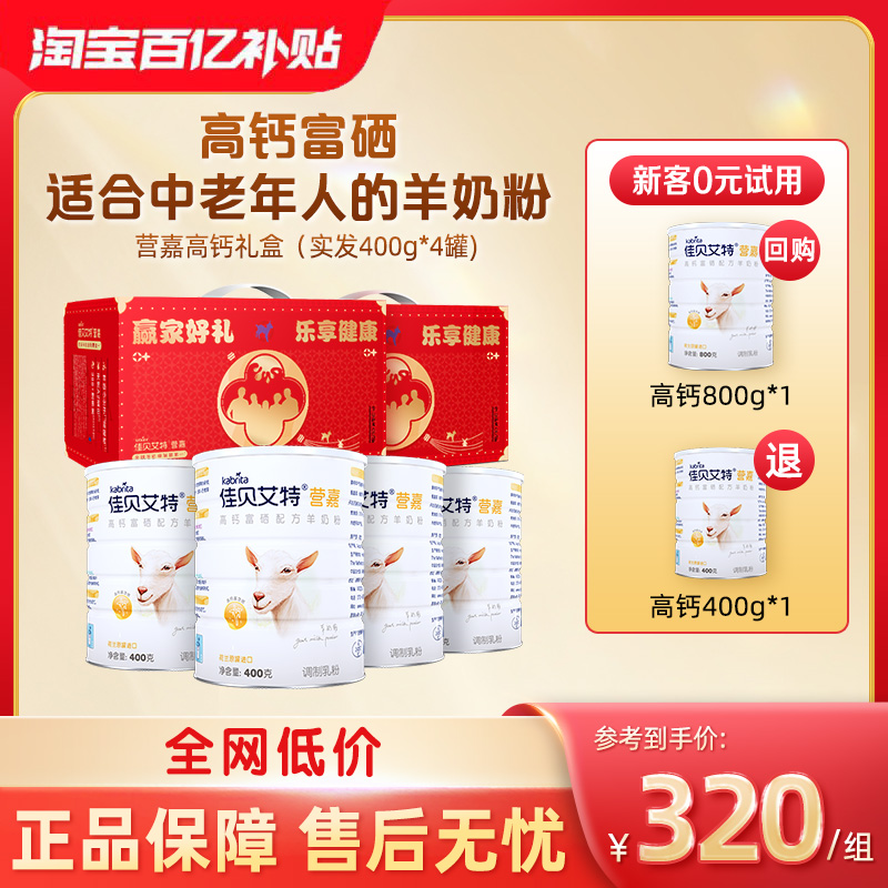 【送礼佳品】佳贝艾特中老年富硒羊奶粉高钙成人礼盒装800g*2百补