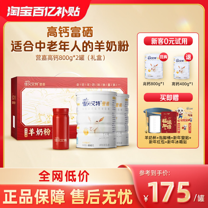 【新年送礼】佳贝艾特中老年富硒羊奶粉高钙成人礼盒装800g*2