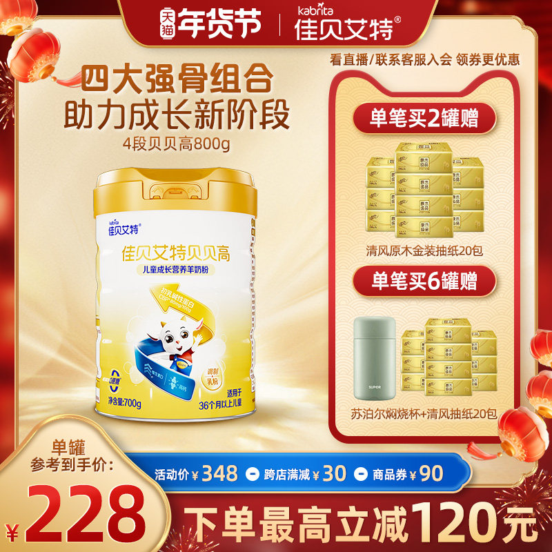 【新品】佳贝艾特官网贝贝高0蔗糖8倍CBP儿童成长配方羊奶粉700g
