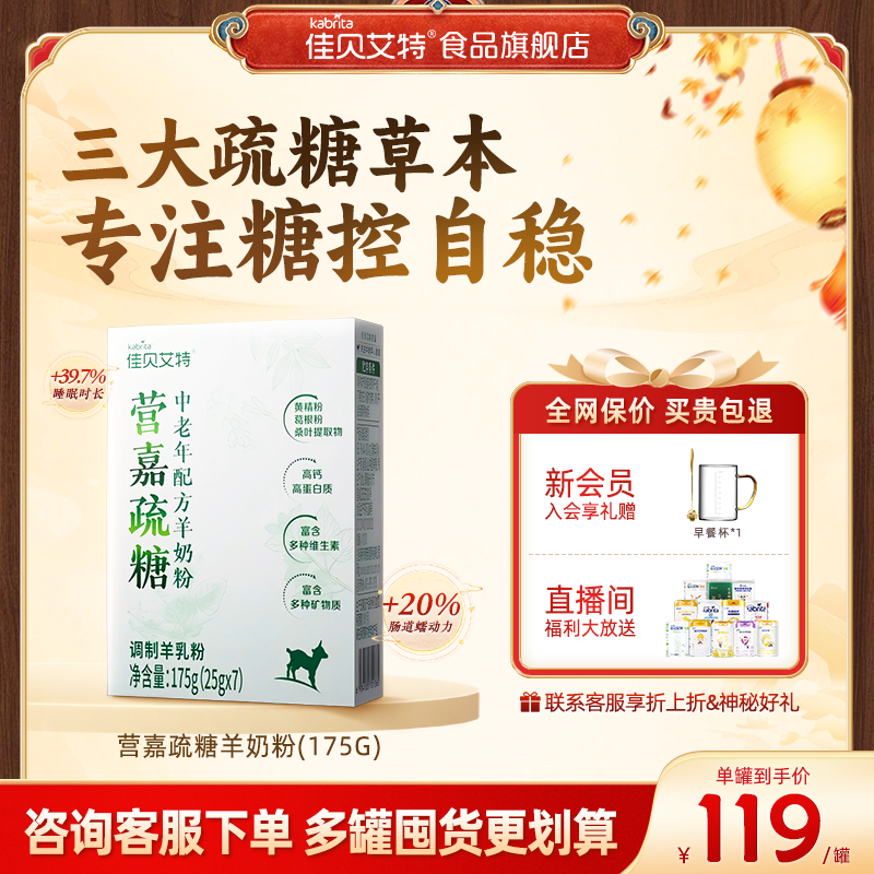【新品上市】佳贝艾特无蔗糖羊奶粉疏糖 高钙糖控中老年成人175g