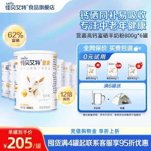 【官方正品】佳贝艾特营嘉高钙富硒中老年羊奶粉800g*6罐