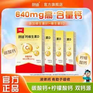 【朗迪】液体钙维生素D3软胶囊40粒*6盒