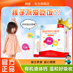 朗迪钙锌口服液儿童成长补钙补锌宝宝液体钙片萄葡糖酸锌钙口溶液