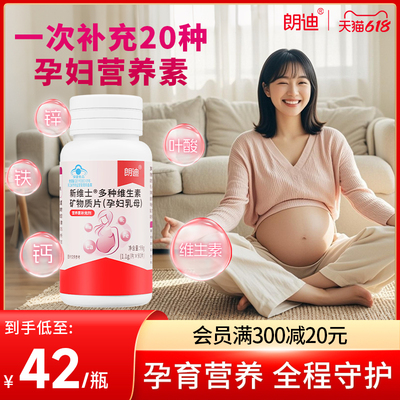 朗迪孕期复合维生素叶酸