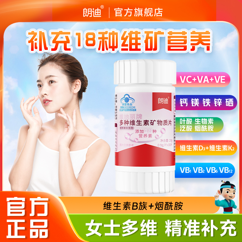 朗迪女性多种复合维生素叶酸片VC维生素E钙铁锌女士多维片