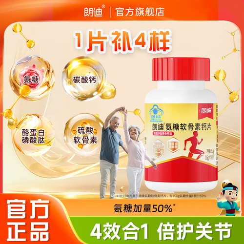 朗迪氨糖维D钙片中老年护关节