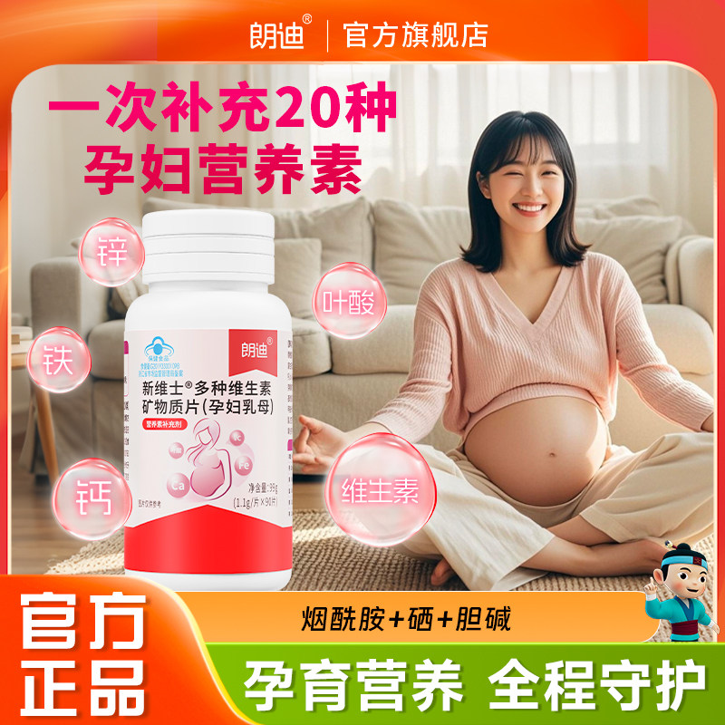 朗迪孕期复合维生素叶酸