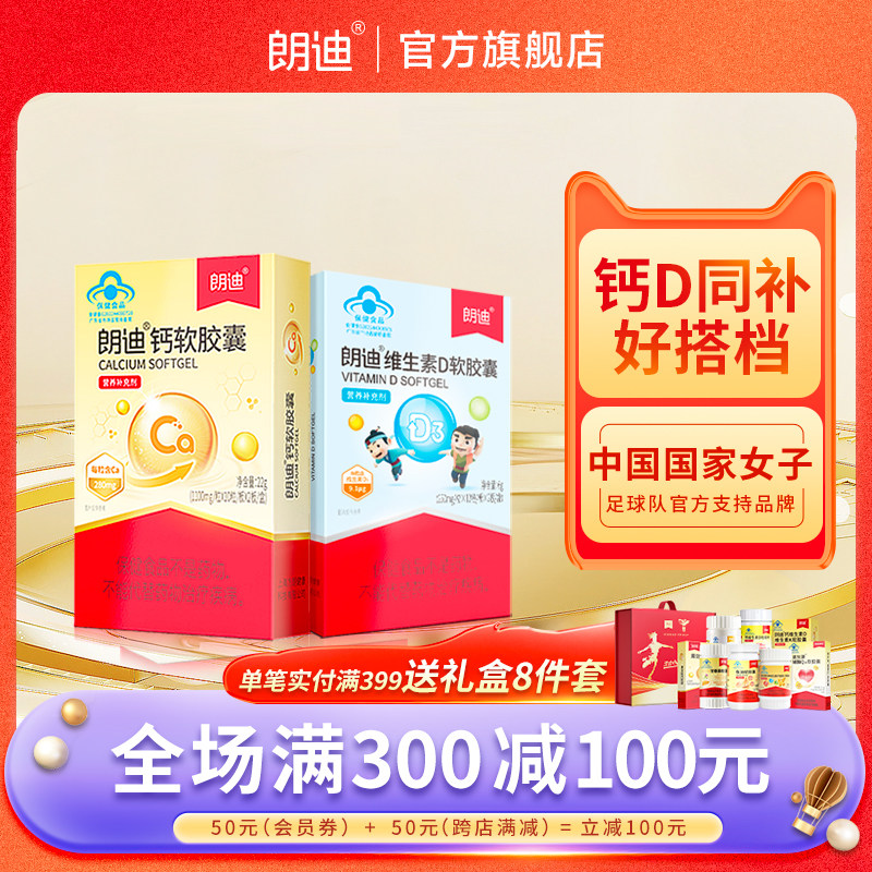 朗迪早钙晚D钙维生素D软胶囊宝宝儿童促进补钙补维D液体钙组合 装
