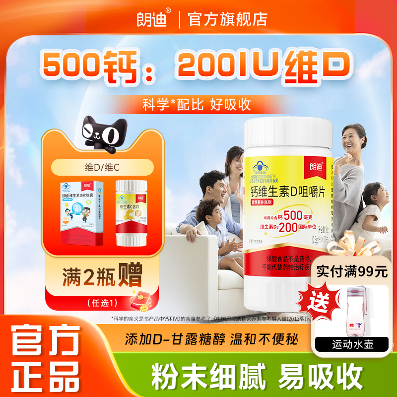 朗迪钙片钙D双补不便秘易吸收