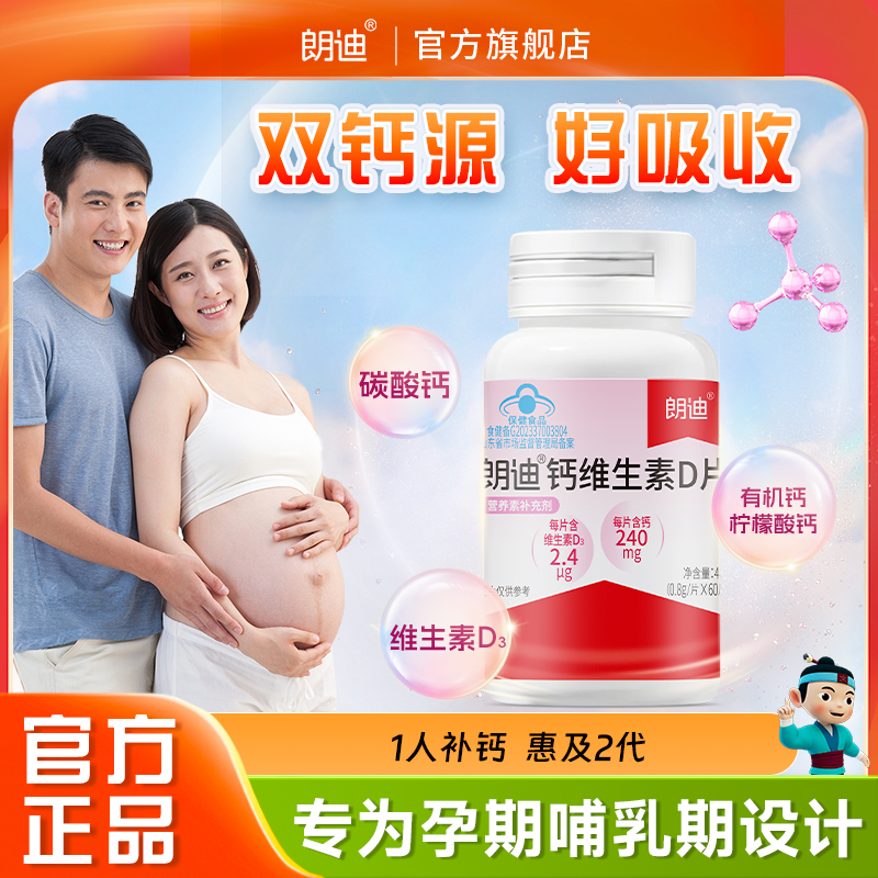 朗迪有机钙维生素D孕妇钙宝妈哺乳期女性成人补钙片碳酸钙D3正品