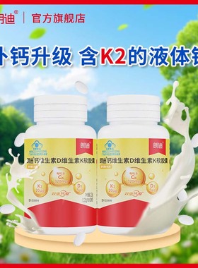 朗迪液体钙DK维生素D3K2软胶囊儿童成人中老年男女补钙片官方正品