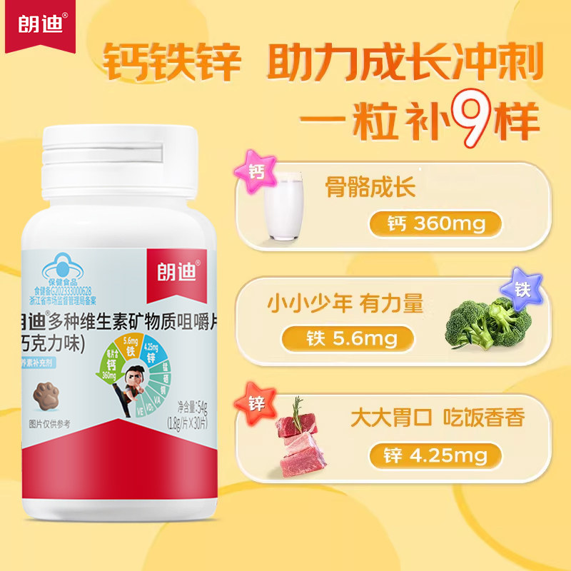 朗迪钙铁锌多维矿物质咀嚼片儿童碳酸钙柠檬酸钙补钙补铁补锌