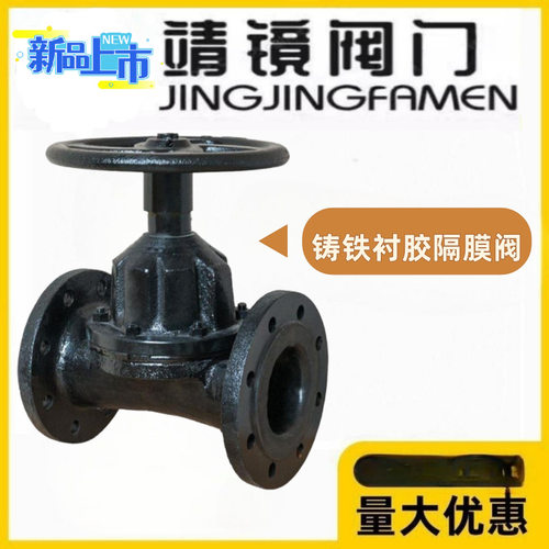 靖镜阀门铸铁衬胶直通式隔膜阀G46J-10/16电厂船用污水耐酸碱腐蚀