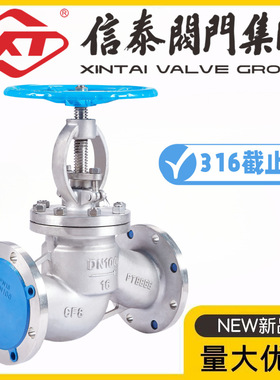XT中国信泰阀门316不锈钢法兰截止阀J41W-10/16/25/40/64/100RL