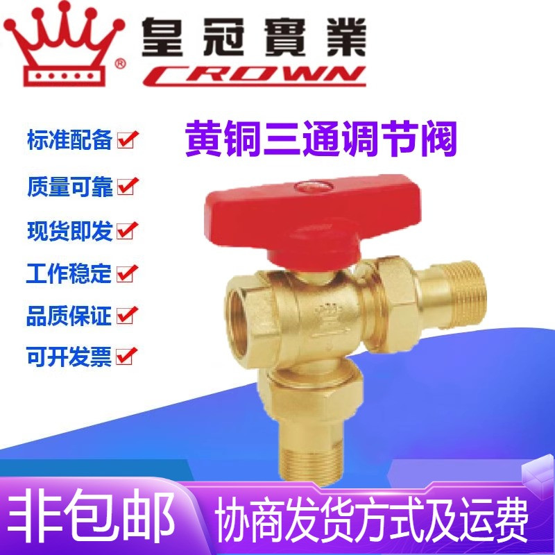 浙江皇冠阀门黄铜三通丝扣调节阀DN15-25暖气片散热器手动分流阀