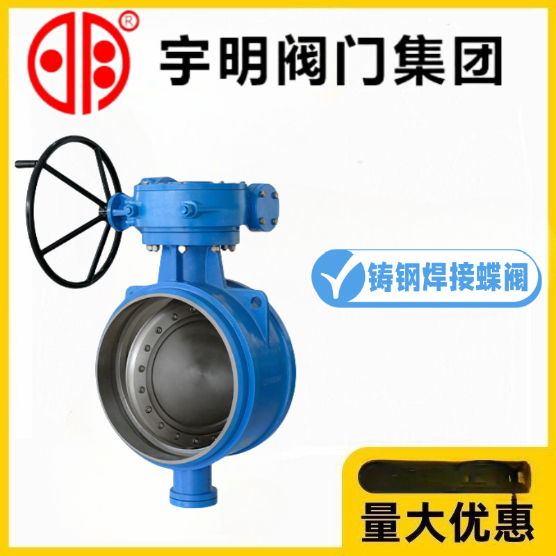 宇明阀门集团D363H-10/16/25C铸钢涡轮焊接蝶阀耐高温蒸汽导热油