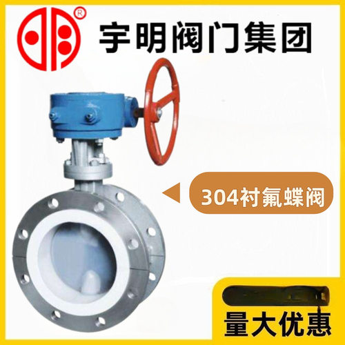 河南宇明阀门304不锈钢衬四氟法兰涡轮蝶阀D341F46-10/16P耐酸碱