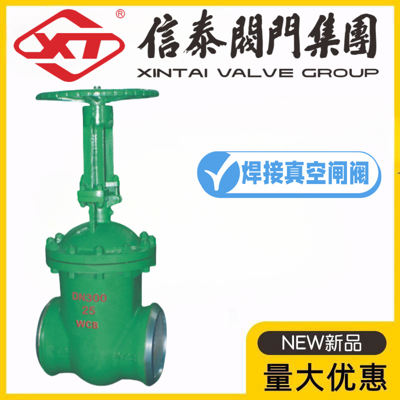 XT信泰阀门集团铸钢真空焊接闸阀NK/DSZ61H-10/16/25C负压水封阀