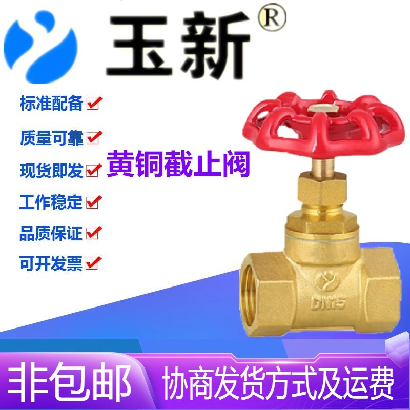 玉新阀门J11W-16T黄铜丝扣截止阀DN15-65自来水暖气管道截门开关
