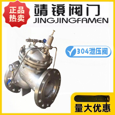 靖镜阀门304不锈钢安全持压泄压阀AX742X-10/16P隔膜多功能控制阀