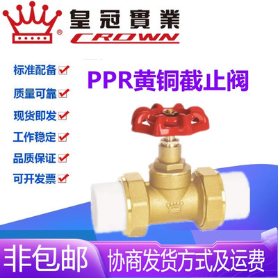 浙江皇冠阀门PPR黄铜截止阀PPR20-50自来水管双活接热熔截门开关