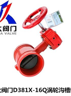 河北远大阀门D381X-10/16Q球墨铸铁消防沟槽卡箍涡轮蝶阀DN65-200