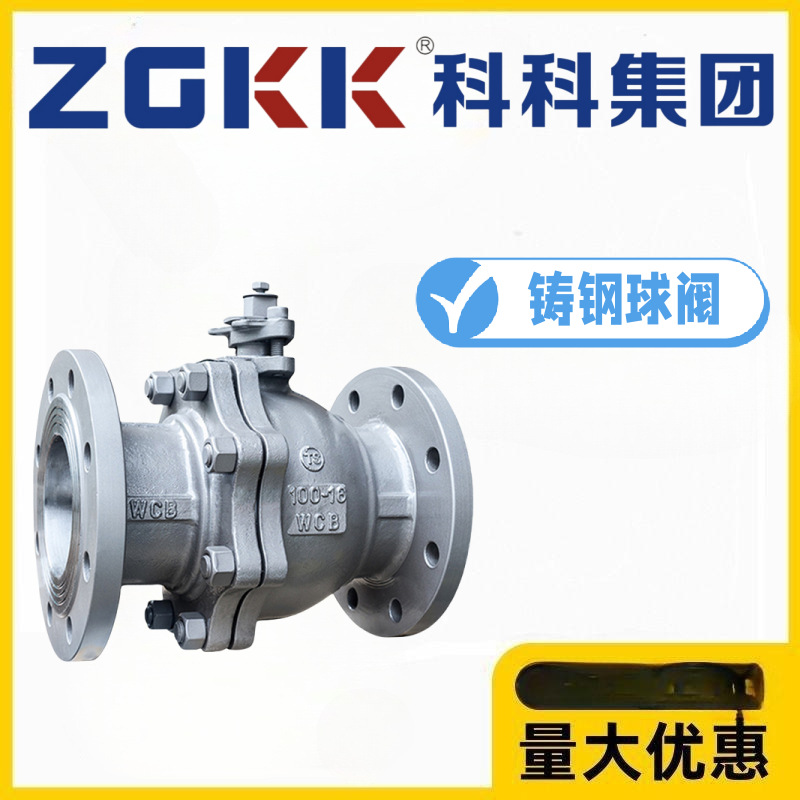 ZGKK科科集团铸钢法兰球阀Q41F-10/16/25/40/64/100C高温蒸汽水阀