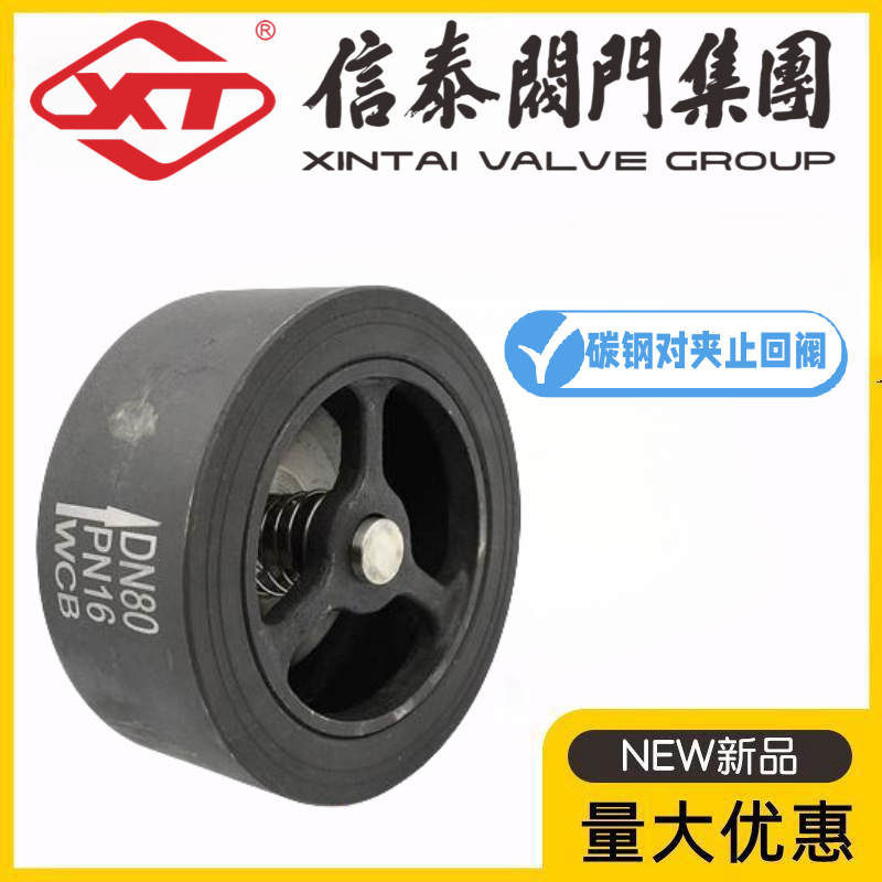 XT信泰阀门集团H71H-10/16/25C铸钢对夹止回阀锅炉水泵弹簧逆止阀