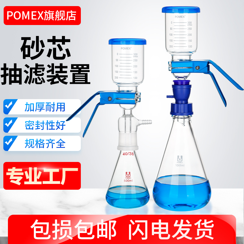 POMEX玻璃砂芯过滤抽滤装置溶剂过滤器实验室真空抽滤瓶250 500 1