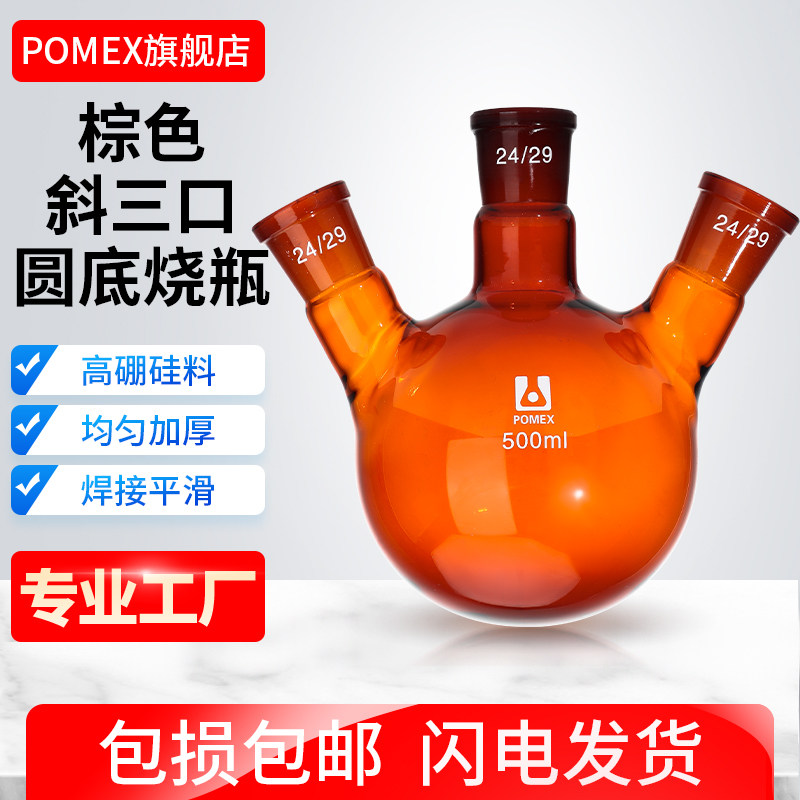 【POMEX定制】棕色三口烧瓶斜三颈圆底烧瓶蒸馏烧瓶反应瓶高硼硅