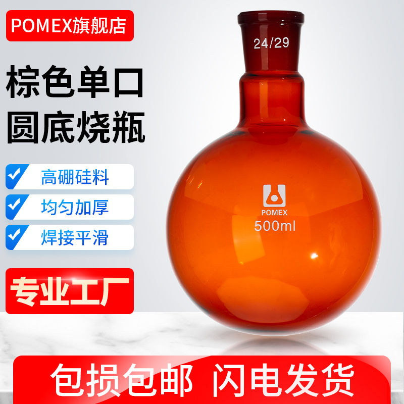 【POMEX定制】棕色单口圆底烧瓶标准口蒸馏烧瓶反应瓶茶色加厚高